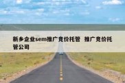 新乡企业sem推广竞价托管  推广竞价托管公司