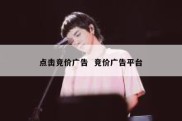 点击竞价广告  竞价广告平台