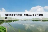 绥化百度竞价托管  百度sem竞价托管公司