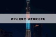 企业引流变现  引流变现违法吗
