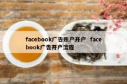 facebook广告账户开户  facebook广告开户流程