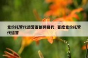 竞价托管代运营百都网络代  百度竞价托管代运营