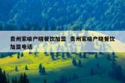 贵州家喻户晓餐饮加盟  贵州家喻户晓餐饮加盟电话