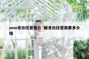 sem竞价托管报价  做竞价托管需要多少钱