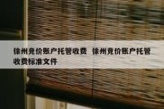 徐州竞价账户托管收费  徐州竞价账户托管收费标准文件