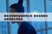 惠东快餐餐饮加盟管理公司  惠东快餐餐饮加盟管理公司地址