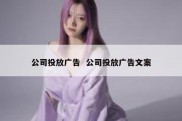 公司投放广告  公司投放广告文案