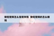 做短视频怎么变现挣钱  做短视频的怎么赚钱