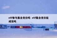 etf参与集合竞价吗  etf集合竞价能成交吗