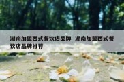 湖南加盟西式餐饮店品牌  湖南加盟西式餐饮店品牌推荐