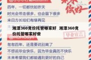 湘潭360竞价托管哪家好  湘潭360竞价托管哪家好些