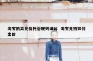 淘宝拍卖竞价托管规则详解  淘宝竞拍如何出价