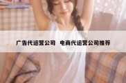广告代运营公司  电商代运营公司推荐