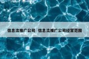 信息流推广公司  信息流推广公司经营范围