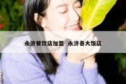 永济餐饮店加盟  永济各大饭店