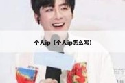 个人ip（个人ip怎么写）
