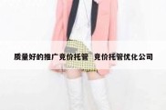 质量好的推广竞价托管  竞价托管优化公司