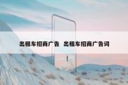 出租车招商广告  出租车招商广告词