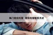 海门竞价托管  竞价托管联系方式