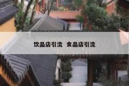 饮品店引流  食品店引流