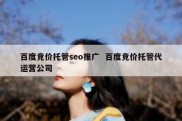 百度竞价托管seo推广  百度竞价托管代运营公司