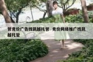 管竞价广告找凯越托管  竞价网络推广找凯越托管