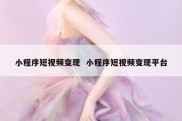小程序短视频变现  小程序短视频变现平台