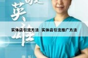 实体店引流方法  实体店引流推广方法