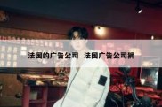 法国的广告公司  法国广告公司狮