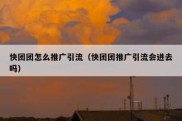 快团团怎么推广引流（快团团推广引流会进去吗）