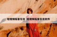 短视频拓客引流  短视频拓客引流软件
