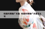 校园代理推广方案  校园代理推广方案怎么写