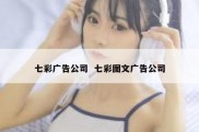 七彩广告公司  七彩图文广告公司