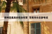 郑州百度竞价后台托管  百度竞价总部电话