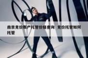 南京竞价账户托管价格查询  竞价托管如何托管