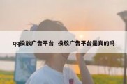 qq投放广告平台  投放广告平台是真的吗
