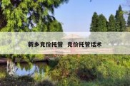 新乡竞价托管  竞价托管话术