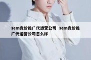 sem竞价推广代运营公司  sem竞价推广代运营公司怎么样