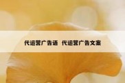 代运营广告语  代运营广告文案