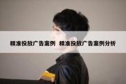 精准投放广告案例  精准投放广告案例分析