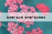 电子屏广告公司  电子屏广告公司简介