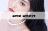 精准营销  精准营销英文