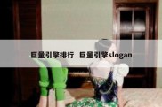 巨量引擎排行  巨量引擎slogan