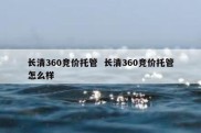 长清360竞价托管  长清360竞价托管怎么样