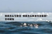 微商怎么引客流  微商怎么精准引流客源?主动被加