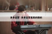 多多运营  多多运营是真的假的