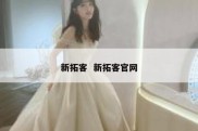 新拓客  新拓客官网