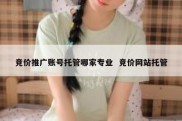竞价推广账号托管哪家专业  竞价网站托管