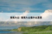 变现入口  变现入口是什么意思