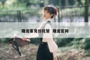 雕龙客竞价托管  雕龙官网